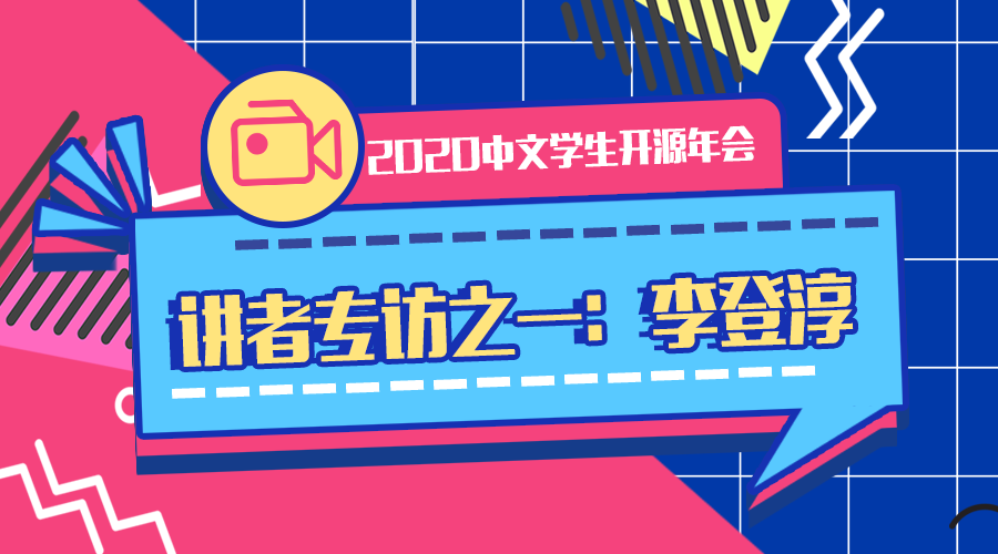 2020中文学生开源年会 讲者系列专访之一：李登淳讲者