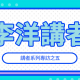 2020中文學生開源年會講者系列專訪之五：李洋