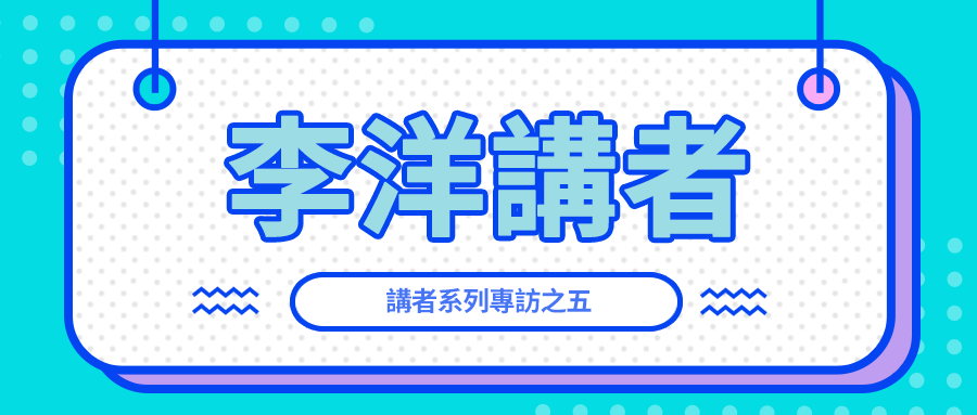 2020中文學生開源年會講者系列專訪之五：李洋