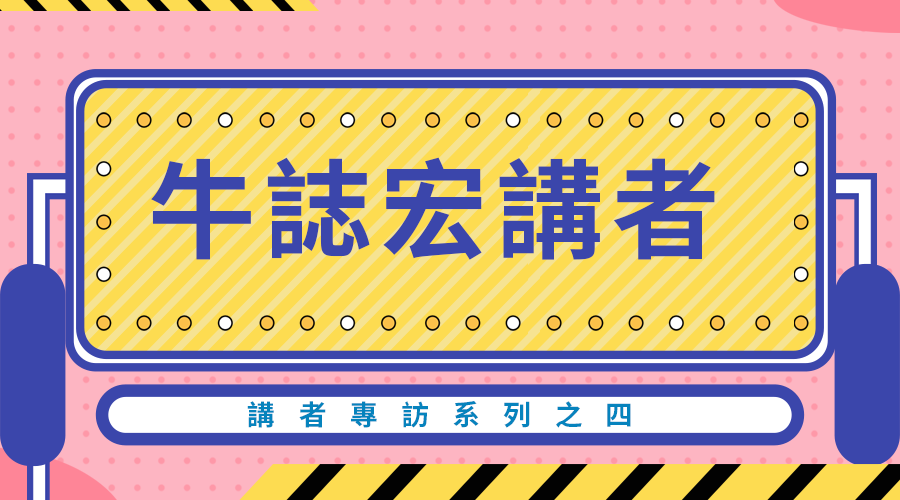 2020中文學生開源年會講者系列專訪之四：牛志宏