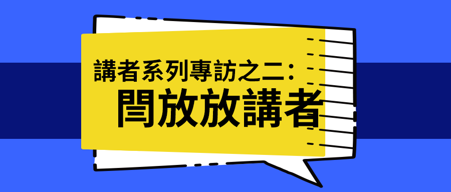 2020中文學生開源年會講者系列專訪之二：閆放放