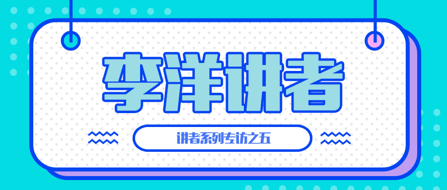 2020中文学生开源年会  讲者系列专访之五：李洋讲者