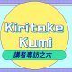 2020中文學生開源年會講者系列專訪之六：Kiritake Kumi