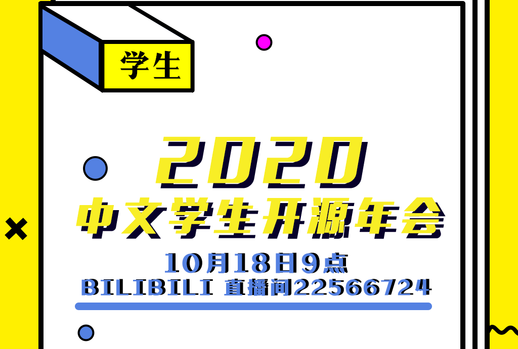 2020中文学生开源年会Talks列表来啦～