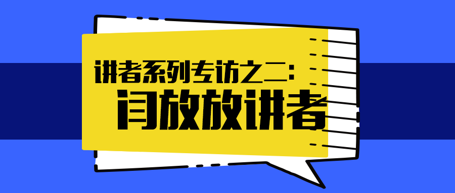 2020中文学生开源年会 讲者系列专访之二：闫放放讲者