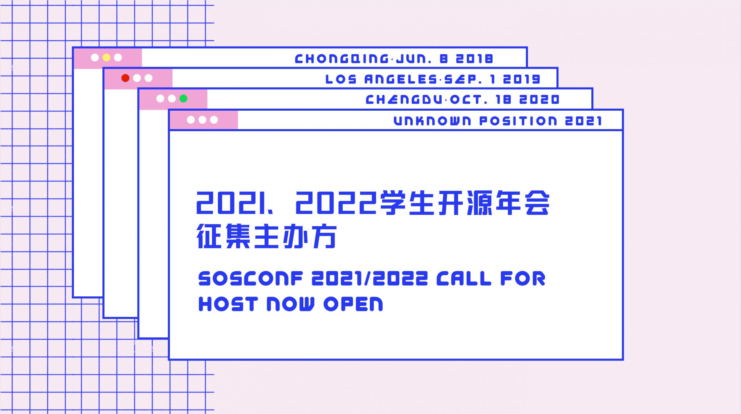 2021、2022学生开源年会征集主办方