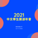 2021中文學生開源年會：金秋十月，相約南方科技大學
