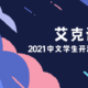 2021中文学生开源年会讲者专访之四：艾克讲者