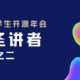 2021中文学生开源年会讲者专访之二：冯浩圣讲者