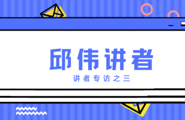 2021中文学生开源年会讲者专访之三：邱伟讲者