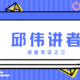 2021中文学生开源年会讲者专访之三：邱伟讲者