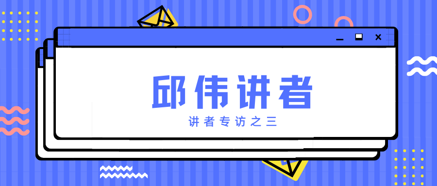 2021中文学生开源年会讲者专访之三：邱伟讲者