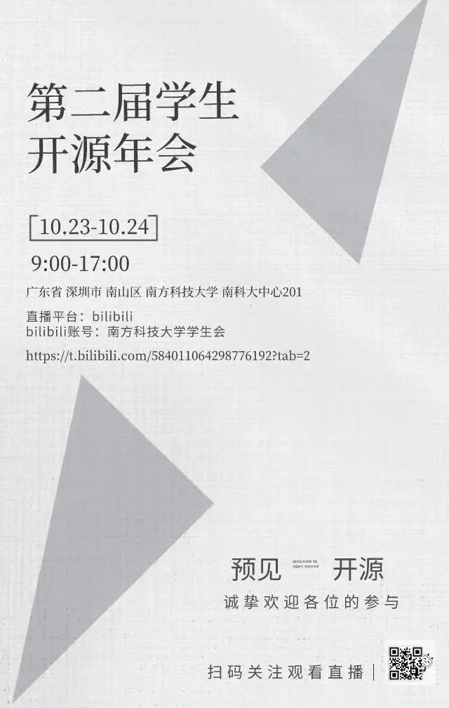 第二届学生开源年会最终时间安排出炉啦