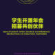 学生开源年会招募共创伙伴